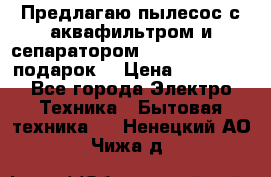 Предлагаю пылесос с аквафильтром и сепаратором Mie Ecologico   подарок  › Цена ­ 31 750 - Все города Электро-Техника » Бытовая техника   . Ненецкий АО,Чижа д.